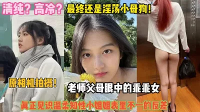 清纯？高冷？还是淫荡小母狗！见识表里不一的反差婊『完整版看简阶』