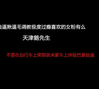 大学生母狗体验揪逼毛巴掌抽逼酷刑调教