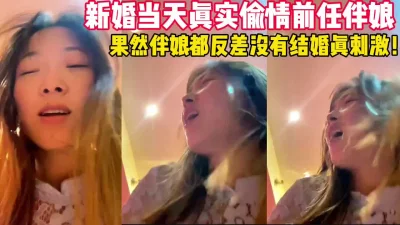 结婚当天偷情前任伴娘!真刺激老婆在外面化妆!操伴娘