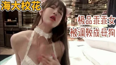 海大校花极品乖乖女被调教成母狗