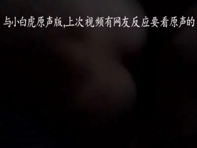 偷情的SM剃毛小白虎，原声，多次潮吹0573约的来