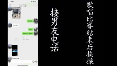 接男友电话查岗偷情！歌唱比赛后出来偷情的骚逼！真实偷情截图！