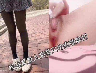 大阴蒂极品小穴女友