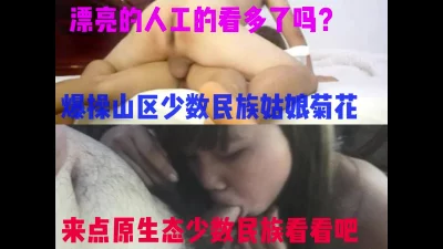 美女看多了怎么办？进来看看原生态少数民族妹被我爆菊吧