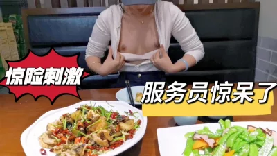 饭店露出被服务员看到了