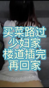 【约女主看简介加q群】少妇家楼道操逼