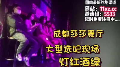 成都莎莎舞厅大型选妃！挑个大奶纯天然尤物【看简介同城免费约炮】