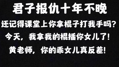 怒操班主任闺女君子报仇十年不晚