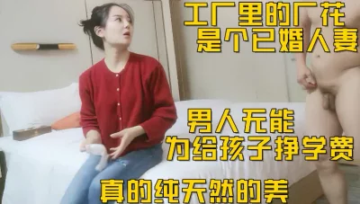 （下面看此女的联系方式和全集视频完整版）工厂里的厂花，青春朴素