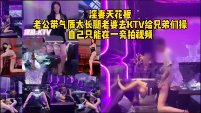 绿帽老公送淫妻去Ktv给朋友操，场面太刺激了（完整版看间界）