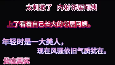 上了看着自己长大的邻居熟女阿姨（看简界约啪渠道）