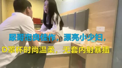 漂亮小少妇，D罩杯时尚温柔，无套内射暴插高潮刺激（女-主在简-介群）