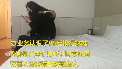 长腿95后银行妹妹操操穿着内裤就插入(想-约女-主看简-介)