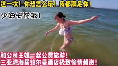 公费出差！与性感王姐深入交流感情！【女主可以约，看下面的简阶】