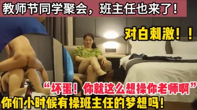 “坏蛋，你就这么想操你班主任啊”【这个女的绝对可以约，看下面的简阶】