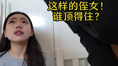 侄女这样喊你起床！你起得来吗？【新款科技约炮神器到货看简阶】