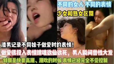 不同女人的潮吹表情！完全不受控制让男人野性大发『狠货高科技看简阶』