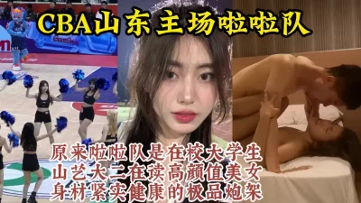 CBA山东主场啦啦队员，山艺大二舞蹈生在读身材极品【约她看视频水印】