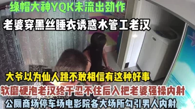 绿帽大神未流出系列！各大商场电影院勾引男人内