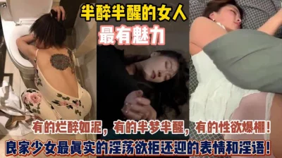 微醺半醒的女人最有魅力！真实淫荡欲拒还迎真迷人『狠货高科技看简阶』