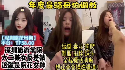 调教深圳旅游学院大二反差母狗，学生女神背后被玩到喷水【约炮看视频水印