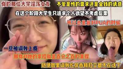 大学淫荡女友！一旦被调教成功，掌控率就达到百分之百（完整版看简阶）