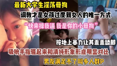 大学生从女孩到女人只有调教才是唯一手段！和清纯形象行成反差